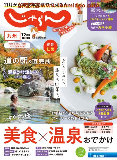 [日本版]じゃらん九州 旅游美食PDF电子杂志 2021年12月刊